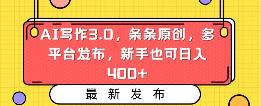 AI写作3.0，条条原创，多平台发布，新手也可日入400+【揭秘】-连烟牍库