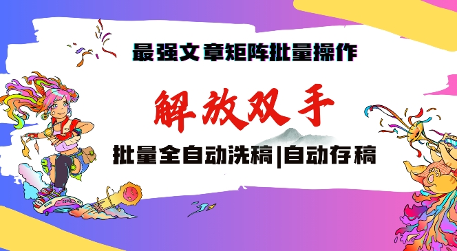 最强文章矩阵批量管理，自动洗稿，自动存稿，月入过万轻轻松松【揭秘】-连烟牍库