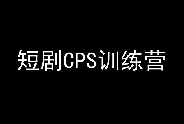 短剧CPS训练营，百亿市场规模，新手可躺赚的项目-连烟牍库