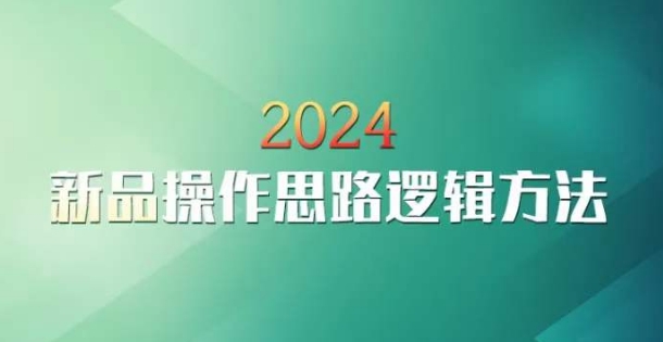 云创一方2024淘宝新品操作思路逻辑方法-连烟牍库