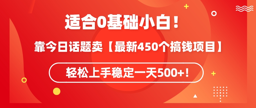 靠今日话题玩法卖【最新450个搞钱玩法合集】，轻松上手稳定一天500+【揭秘】-连烟牍库