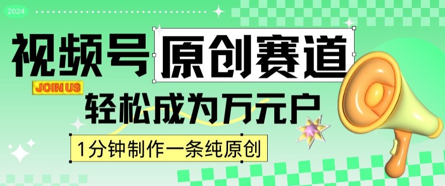 2024视频号最新原创赛道，1分钟一条原创作品，日入4位数轻轻松松-连烟牍库