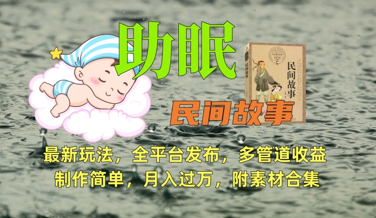 助眠式民间故事最新玩法，全平台发布，多管道收益，制作简单【附素材合集】-连烟牍库