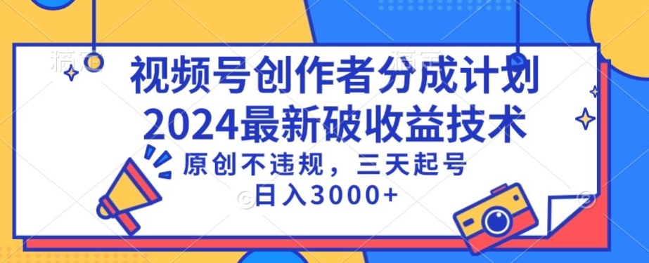 视频号分成计划最新破收益技术，原创不违规，三天起号日入1000+【揭秘】-连烟牍库