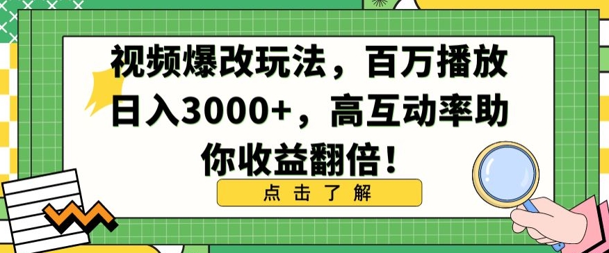 视频爆改玩法，百万播放日入3000+，高互动率助你收益翻倍【揭秘】-连烟牍库