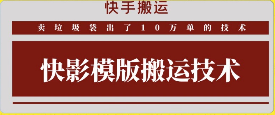 快手搬运技术：快影模板搬运，好物出单10万单【揭秘】-连烟牍库