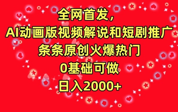 全网首发，AI动画版视频解说和短剧推广，条条原创火爆热门，0基础可做，日入2000+【揭秘】-连烟牍库