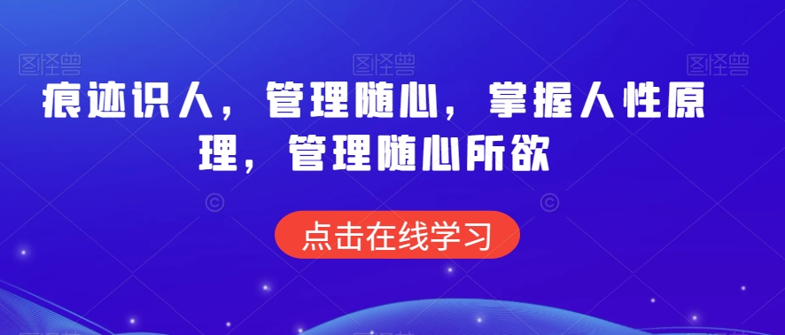 痕迹识人，管理随心，掌握人性原理，管理随心所欲-连烟牍库