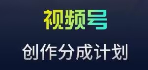 视频号流量主新玩法，目前还算蓝海，比较容易爆【揭秘】-连烟牍库