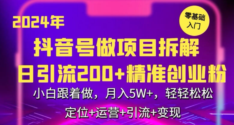 2024年抖音做项目拆解日引流300+创业粉，小白跟着做，月入5万，轻轻松松【揭秘】-连烟牍库