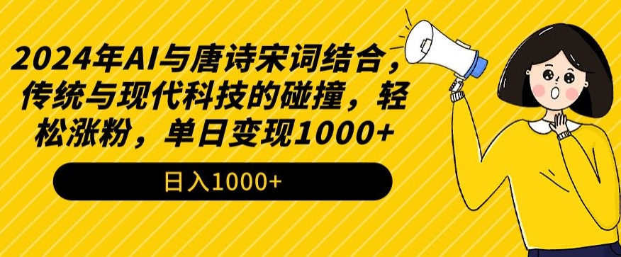 2024年AI与唐诗宋词结合，传统与现代科技的碰撞，轻松涨粉，单日变现1000+【揭秘】-连烟牍库