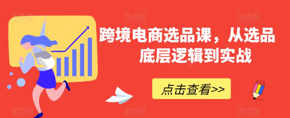 跨境电商选品课，从选品到底层逻辑到实战-连烟牍库