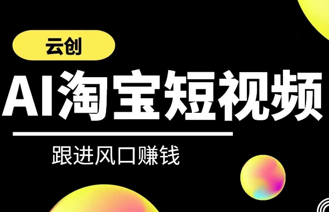 云创-AI短视频系列课程，快速理解带货短视频+AI运用-连烟牍库