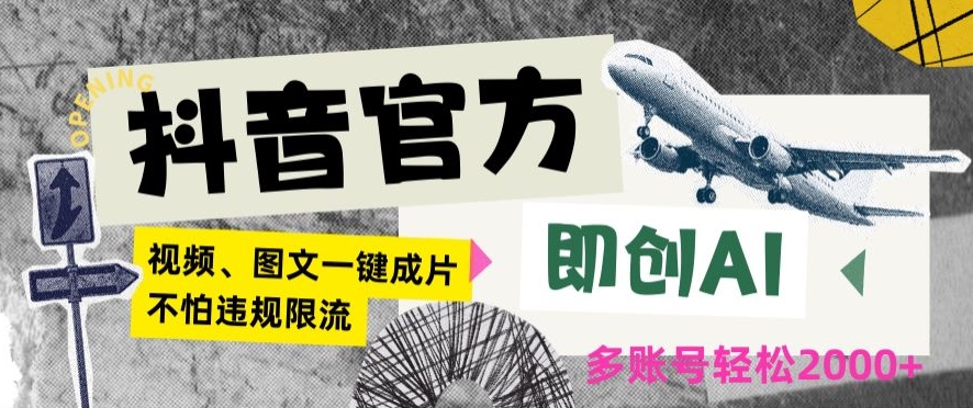 抖音官方即创AI一键图文带货不怕违规限流日入2000+【揭秘】-连烟牍库