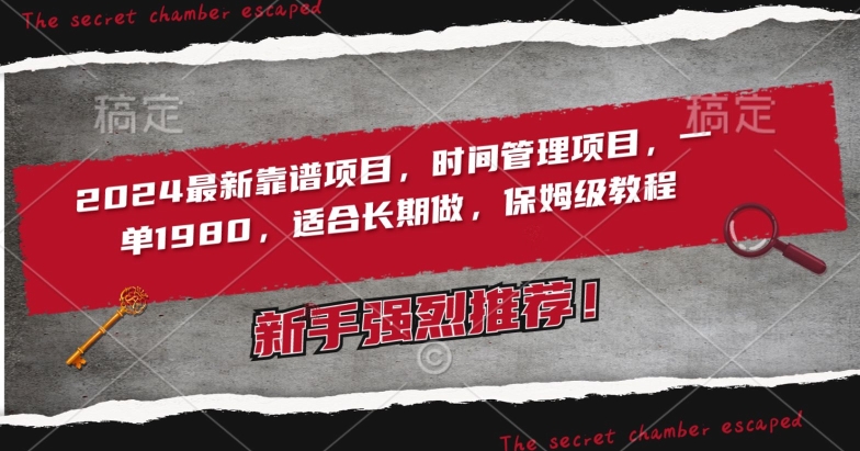 2024最新靠谱项目，时间管理项目，收徒一单1980，适合长期做，保姆级教程【揭秘】-连烟牍库