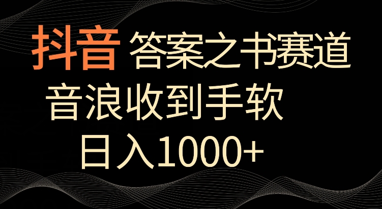 抖音答案之书赛道，每天两三个小时，音浪收到手软，日入1000+【揭秘】-连烟牍库