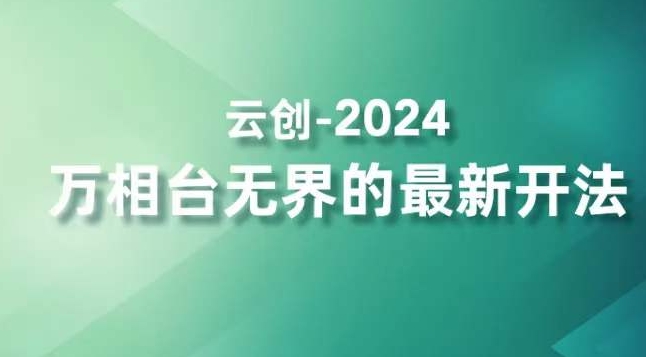 2024万相台无界的最新开法，高效拿量新法宝，四大功效助力精准触达高营销价值人群-连烟牍库