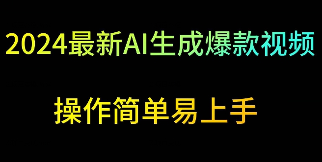 2024最新AI生成爆款视频，日入500+，操作简单易上手【揭秘】-连烟牍库