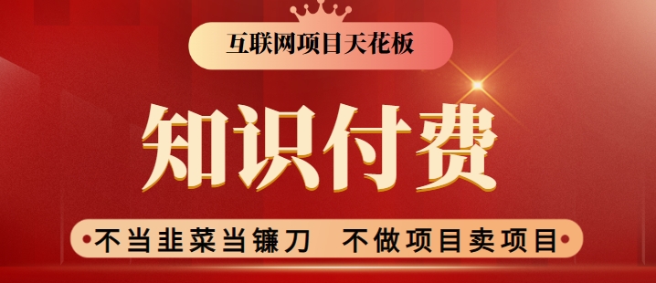 2024互联网项目天花板，新手小白也可以通过知识付费月入10W，实现财富自由【揭秘】-连烟牍库