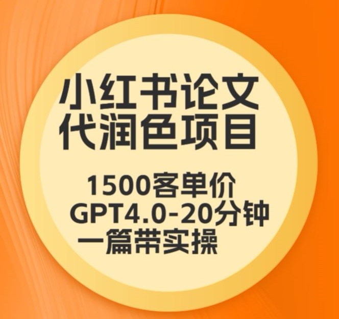 毕业季小红书论文代润色项目，本科1500，专科1200，高客单GPT4.0-20分钟一篇带实操【揭秘】-连烟牍库