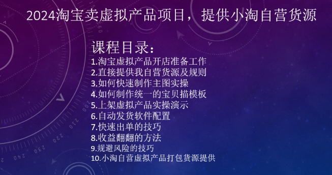 2024淘宝卖虚拟产品项目，提供小淘自营货源-连烟牍库