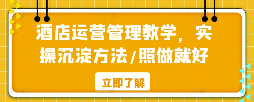 酒店运营管理教学，实操沉淀方法/照做就好-连烟牍库