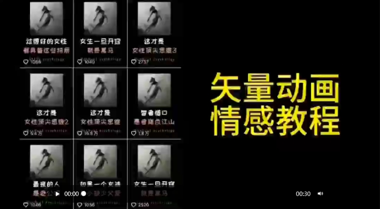 矢量动画情感教程：高点赞涨粉，适合情感、思维、创业教育等赛道-连烟牍库