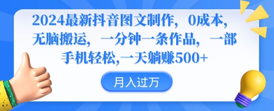 2024最新抖音图文制作，0成本，无脑搬运，一分钟一条作品【揭秘】-连烟牍库