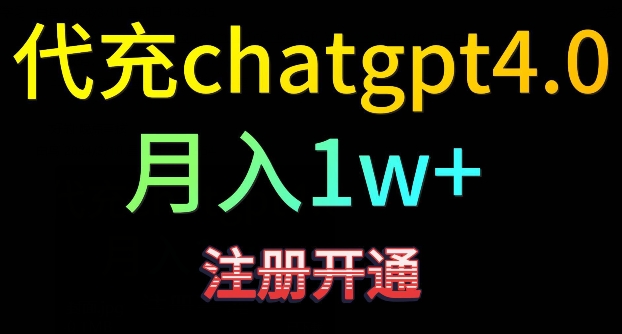 代充chatgpt4，日入500+，精准引流，暴力变现【揭秘】-连烟牍库