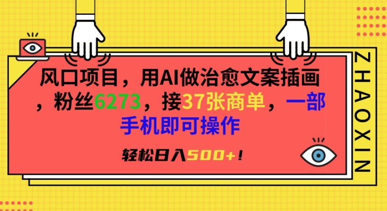 风口项目，用AI做治愈文案插画，粉丝6273，接37张商单，一部手机即可操作，轻松日入500+【揭秘】-连烟牍库