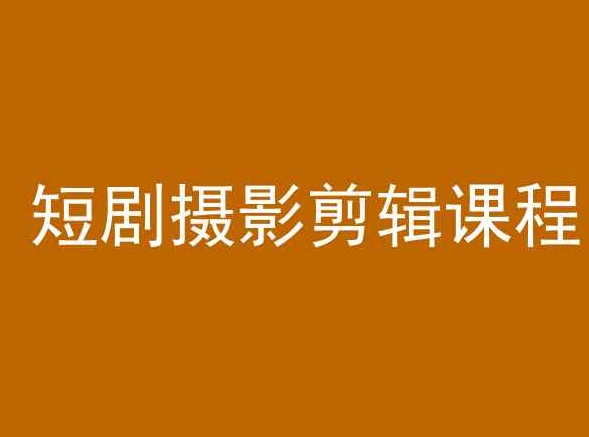 短剧摄影剪辑课程，剪映剪辑教程-连烟牍库