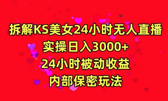 利用快手24小时无人美女直播，实操日入3000，24小时被动收益，内部保密玩法【揭秘】-连烟牍库