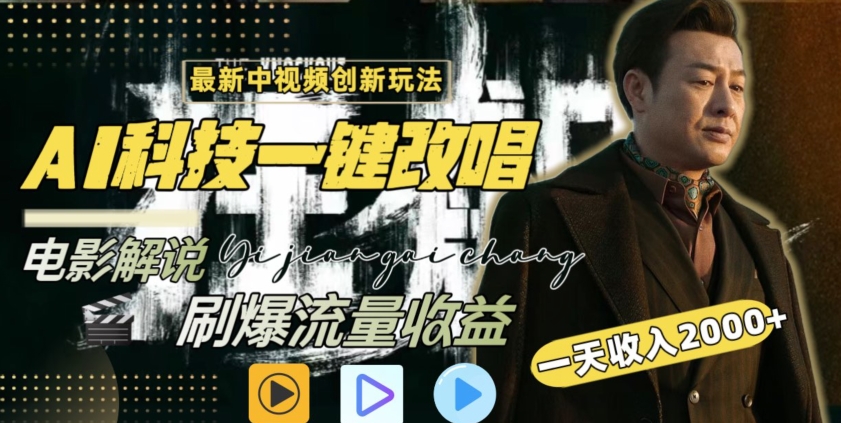 视频最新玩法，AI一键改唱影视解说，刷爆全网流量，日入2000＋，全平台通用【揭秘】-连烟牍库
