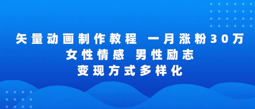 矢量动画制作全过程，全程录屏，让你的作品收获更多点赞和粉丝【揭秘】-连烟牍库