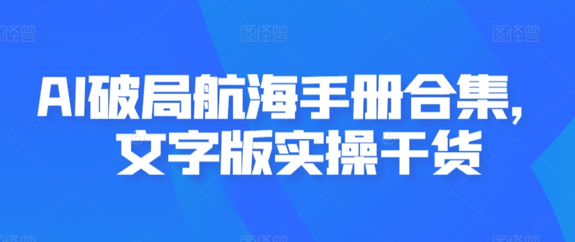 AI破局航海手册合集，文字版实操干货-连烟牍库