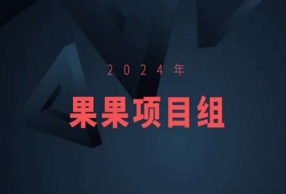 2024年果果项目组项目合集-果果最新项目-连烟牍库