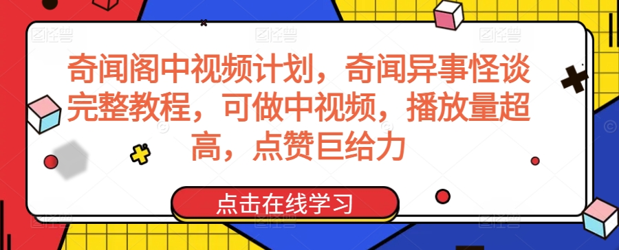 奇闻阁中视频计划，奇闻异事怪谈完整教程，可做中视频，播放量超高，点赞巨给力-连烟牍库