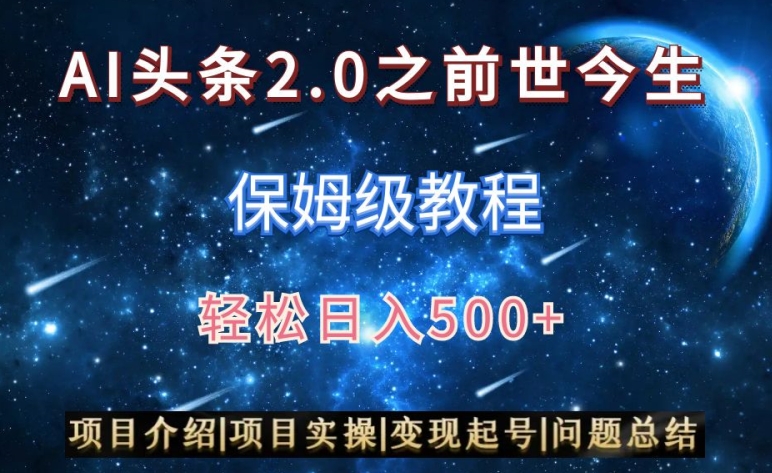 AI头条2.0之前世今生玩法（保姆级教程）图文+视频双收益，轻松日入500+【揭秘】-连烟牍库