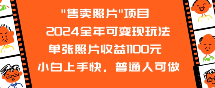 2024全年可变现玩法”售卖照片”单张照片收益1100元小白上手快，普通人可做【揭秘】-连烟牍库