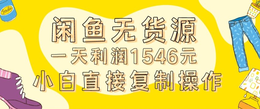 外面收2980的闲鱼无货源玩法实操一天利润1546元0成本入场含全套流程【揭秘】-连烟牍库