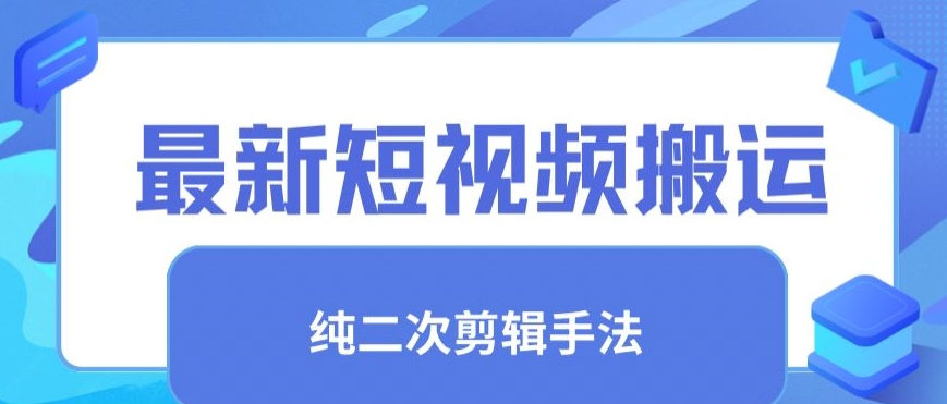 最新短视频搬运，纯手法去重，二创剪辑手法【揭秘】-连烟牍库