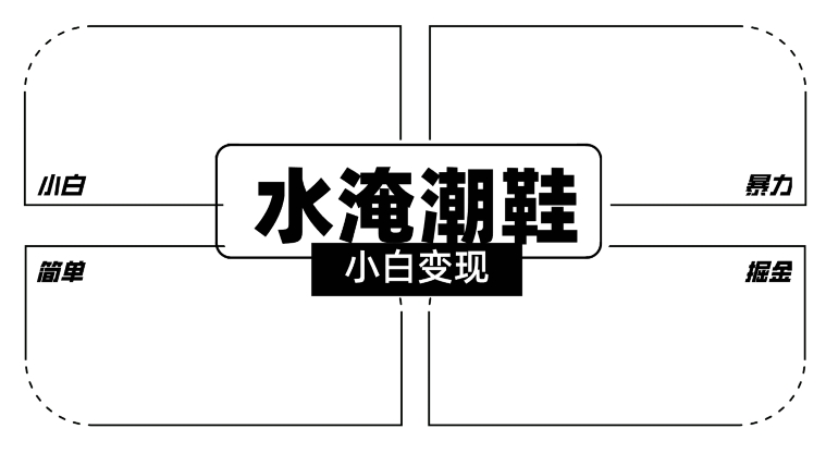 2024全新冷门水淹潮鞋无人直播玩法，小白也能轻松上手，打爆私域流量，轻松实现变现【揭秘】-连烟牍库