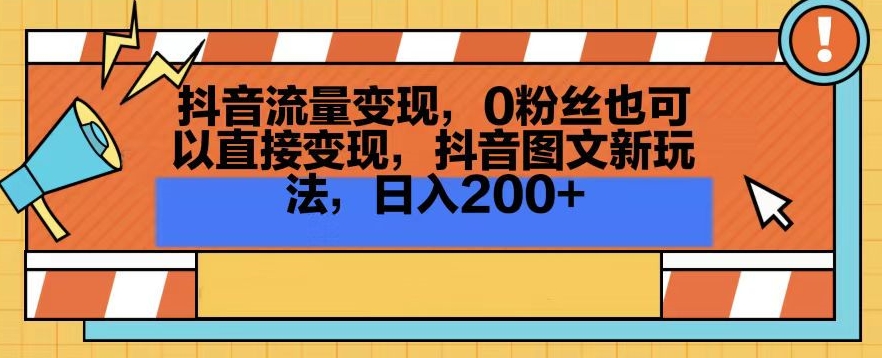 抖音流量变现，0粉丝也可以直接变现，抖音图文新玩法，日入200+【揭秘】-连烟牍库