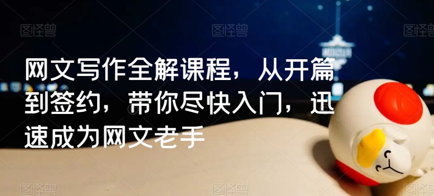 网文写作全解课程，从开篇到签约，带你尽快入门，迅速成为网文老手-连烟牍库