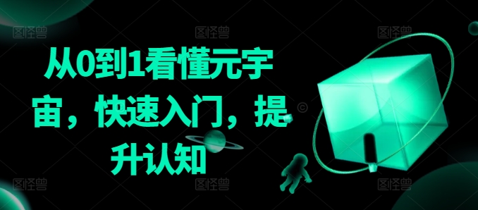 从0到1看懂元宇宙，快速入门，提升认知-连烟牍库