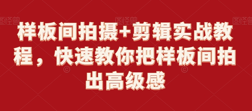 样板间拍摄+剪辑实战教程，快速教你把样板间拍出高级感-连烟牍库