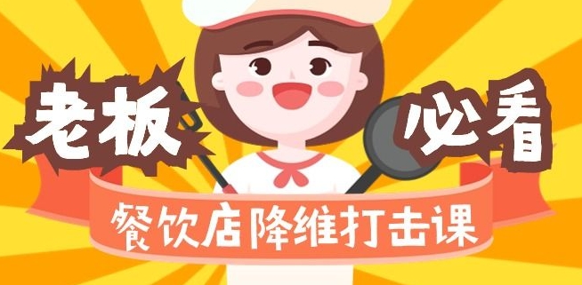 餐饮店降维打击课：味觉、爆品、品牌、营销、赚钱（17节高清课）-连烟牍库