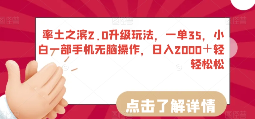 率土之滨2.0升级玩法，一单35，小白一部手机无脑操作，日入2000＋轻轻松松【揭秘】-连烟牍库