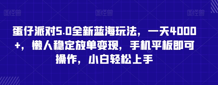 蛋仔派对5.0全新蓝海玩法，一天4000+，懒人稳定放单变现，手机平板即可操作，小白轻松上手【揭秘】-连烟牍库