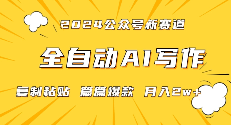 2024年微信公众号蓝海最新爆款赛道，全自动写作，每天1小时，小白轻松月入2w+【揭秘】-连烟牍库